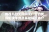 推荐几款无内购无广告的优质仙侠手游及其破解版本介绍