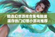 精选幻想游戏合集电脑端 现存热门幻想小游戏推荐