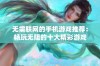 无需联网的手机游戏推荐：畅玩无阻的十大精彩游戏