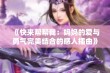 《快来帮帮我：妈妈的爱与勇气完美结合的感人插曲》