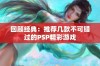 回顾经典：推荐几款不可错过的PSP精彩游戏