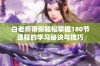 白老师带你轻松掌握180节课程的学习秘诀与技巧