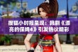 搜狐小时报呈现：韩剧《漂亮的保姆4》引发热议精彩纷呈