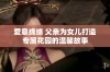 爱意绵绵 父亲为女儿打造专属花园的温馨故事