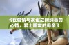 《在爱情与友谊之间纠葛的心情：爱上朋友的母亲》