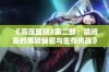 《高压监狱2第二部：禁闭岛的黑暗秘密与生存挑战》