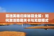 孤独英雄归来秘籍全解：如何激活隐藏关卡与无敌模式的终极指南