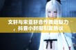 文轩与宋亚轩合作舞动魅力，抖音小时报引发热议