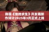 韩国《绝地求生》开发商新作预计2025年3月正式上线引发玩家期待