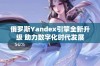 俄罗斯Yandex引擎全新升级 助力数字化时代发展