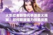 火影忍者新世代手游奥义揭秘：如何释放强力技能战胜对手