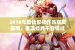 2018年最佳影视作品观赏指南，重温经典不容错过