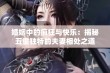 婚姻中的疯狂与快乐：揭秘五重独特的夫妻相处之道