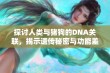 探讨人类与猪狗的DNA关联，揭示遗传秘密与功能差异