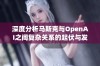 深度分析马斯克与OpenAI之间复杂关系的起伏与发展历程