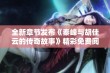 全新章节发布《秦峰与胡佳云的传奇故事》精彩免费阅读！