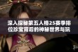 深入探秘第五人格25赛季排位珍宝背后的神秘世界与玩法攻略