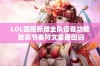 LOL国服新增全队语音功能 致命节奏符文重磅回归