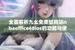 全面解析九幺免费版网站nbaoffice68ios的功能与使用经验