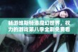 畅游维斯特洛魔幻世界，权力的游戏第八季全剧免费看