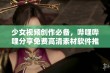 少女视频创作必备，哔哩哔哩分享免费高清素材软件推荐