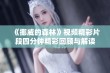 《挪威的森林》视频精彩片段四分钟精彩回顾与解读