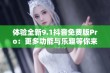 体验全新9.1抖音免费版Pro：更多功能与乐趣等你来发掘