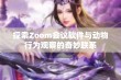 探索Zoom会议软件与动物行为观察的奇妙联系