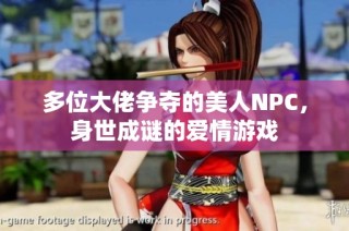 多位大佬争夺的美人NPC，身世成谜的爱情游戏