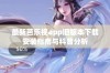 最新芭乐视app旧版本下载安装指南与科普分析