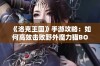 《洛克王国》手游攻略：如何高效击败野外魔力猫BOSS的攻略分享