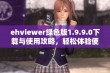 ehviewer绿色版1.9.9.0下载与使用攻略，轻松体验便捷功能