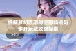 细解梦幻西游时空服特点与多开玩法攻略探索