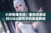 小孩情绪失控！老妈无奈应对CSGO游戏中的搞笑瞬间