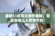 最新51吃瓜大事件揭秘，背后真相让人意想不到！