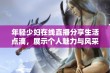 年轻少妇在线直播分享生活点滴，展示个人魅力与风采