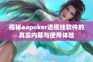 揭秘aapoker透视挂软件的真实内幕与使用体验