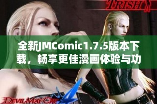 全新JMComic1.7.5版本下载，畅享更佳漫画体验与功能