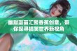 幽默漫画汇聚香蕉创意，带你探寻搞笑世界新视角