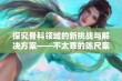 探究骨科领域的新挑战与解决方案——不太乖的陈尺案例分析