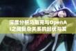 深度分析马斯克与OpenAI之间复杂关系的起伏与发展历程