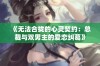 《无法合拢的心灵契约：总裁与双男主的爱恋纠葛》