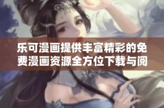 乐可漫画提供丰富精彩的免费漫画资源全方位下载与阅读体验