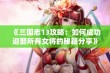 《三国志13攻略：如何成功迎娶所有女将的秘籍分享》