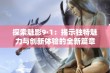 探索魅影9·1：揭示独特魅力与创新体验的全新篇章