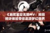 《麻花星空无限MV：绚丽视听体验带你遨游梦幻世界》