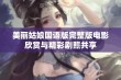 美丽姑娘国语版完整版电影欣赏与精彩剧照共享