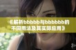 《解析bbbbb与bbbbbb的不同用法及其实际应用》