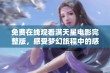 免费在线观看满天星电影完整版，感受梦幻旅程中的感动与美好