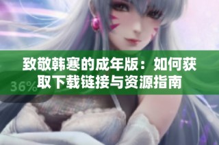 致敬韩寒的成年版：如何获取下载链接与资源指南